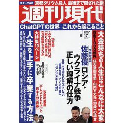 週刊現代 2023年 6/17号 [雑誌]