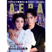 AERA (アエラ) 2023年 6/19号 [雑誌]