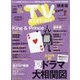 TV Station (テレビ・ステーション) 関東版 2023年 6/24号 [雑誌]