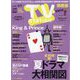 TV Station (テレビ・ステーション) 関西版 2023年 6/24号 [雑誌]