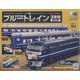 ブルートレイン3車両をつくる 2023年 6/21号(140) [雑誌]