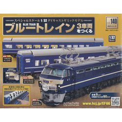 ブルートレイン3車両をつくる 2023年 6/21号(140) [雑誌]