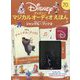 ディズニーマジカルオーディオえほん 2023年 7/11号(70) [雑誌]