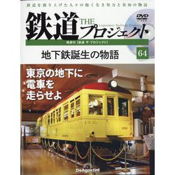 隔週刊鉄道ザプロジェクト 2023年 7/11号(64) [雑誌]