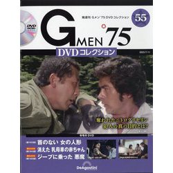 隔週刊 Gメン'75 DVDコレクション 2023年 7/11号(55) [雑誌]