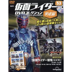 隔週刊 仮面ライダーDVD 平成編 2023年 7/11号(53) [雑誌]