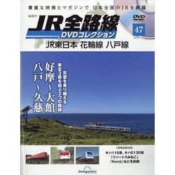 JR全路線DVDコレクション 2023年 7/11号(47) [雑誌]
