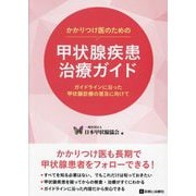 かかりつけ医のための甲状腺疾患治療ガイド―ガイドラインに沿った甲状腺診療の普及に向けて [単行本]