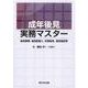 成年後見実務マスター －後見事務、後見監督人、任意後見、後見登記等－ [単行本]