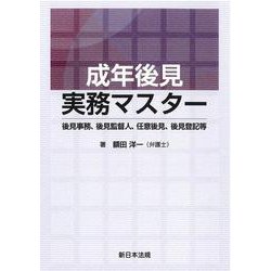 成年後見実務マスター －後見事務、後見監督人、任意後見、後見登記等－ [単行本]