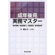成年後見実務マスター －後見事務、後見監督人、任意後見、後見登記等－ [単行本]