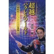 超越パラレルワールド―女性性とレゾナンスの飛翔 [単行本]