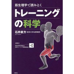 筋生理学で読みとくトレーニングの科学 [単行本]