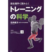筋生理学で読みとくトレーニングの科学 [単行本]