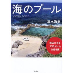 海のプール―海辺にある「天然プール」を巡る旅 [単行本]