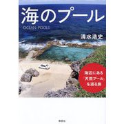 海のプール―海辺にある「天然プール」を巡る旅 [単行本]