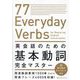 英会話のための基本動詞完全マスター―77 Everyday Verbs for Mastering English Conversation [単行本]