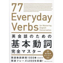 英会話のための基本動詞完全マスター―77 Everyday Verbs for Mastering English Conversation [単行本]