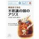 韓国語で読む不思議の国のアリス―楽しく読んで韓国語力アップ 日韓対訳(IBC対訳ライブラリー) [単行本]