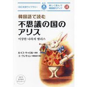 韓国語で読む不思議の国のアリス―楽しく読んで韓国語力アップ 日韓対訳(IBC対訳ライブラリー) [単行本]