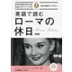 英語で読むローマの休日―世界の英知が身に付き英語力がアップする 新版 (IBC対訳ライブラリー) [単行本]