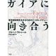 ガイアに向き合う―新気候体制を生きるための八つのレクチャー [単行本]