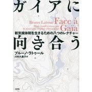 ガイアに向き合う―新気候体制を生きるための八つのレクチャー [単行本]