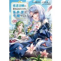勇者召喚に巻き込まれたけど、異世界は平和でした　（８）<8>(角川コミックス・エース) [コミック]