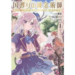国渡りの錬金術師　王子に騙され王宮を追い出された私は、ある旅の一団と出会いました（１）<1>(角川コミックス・エース) [コミック]