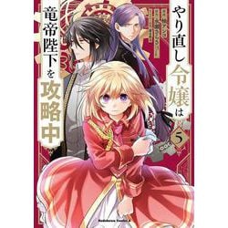 やり直し令嬢は竜帝陛下を攻略中 (5)<5>(角川コミックス・エース) [コミック]