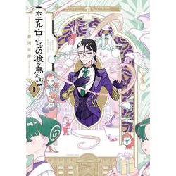 ホテル・ローレルの渡り鳥たち　第1巻<1>(青騎士コミックス) [コミック]