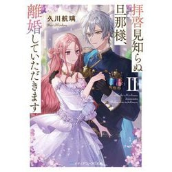 拝啓見知らぬ旦那様、離婚していただきます〈2下〉(メディアワークス文庫) [文庫]