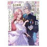 拝啓見知らぬ旦那様、離婚していただきます〈2下〉(メディアワークス文庫) [文庫]