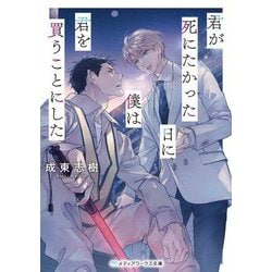 君が死にたかった日に、僕は君を買うことにした(メディアワークス文庫) [文庫]
