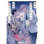君が死にたかった日に、僕は君を買うことにした(メディアワークス文庫) [文庫]