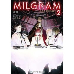 MILGRAM〈2〉正当な善なる殺人(メディアワークス文庫) [文庫]