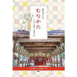 幸せをよぶ むなかた [単行本]