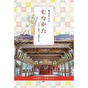 幸せをよぶ むなかた [単行本]