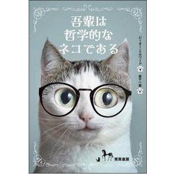 吾輩は哲学的なネコである－Feline Philosophy [単行本]