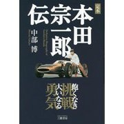 定本本田宗一郎伝―飽くなき挑戦大いなる勇気 4訂版 [単行本]