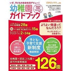 ビタミンママvol.96　いざ、子どもの社会生活デビュー！　幼稚園ガイドブック [単行本]