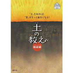 土の教え<地球編>－「土」を知れば、「食」がもっと面白くなる！ [単行本]