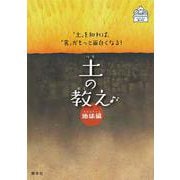 土の教え<地球編>－「土」を知れば、「食」がもっと面白くなる！ [単行本]