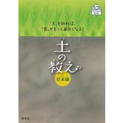 土の教え<日本編>－「土」を知れば、「食」がもっと面白くなる！ [単行本]