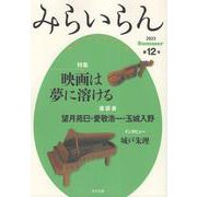 みらいらん<12号> [ムックその他]