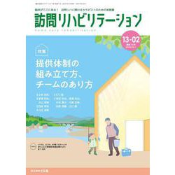 訪問リハビリテーション（第13巻第2号）提供体制の組み立て方、チームのあり方 [全集叢書]