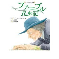 ファーブル昆虫記(ビジュアル特別版) [単行本]