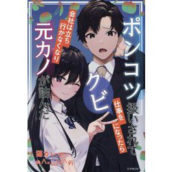 ポンコツ扱いされて仕事をクビになったら会社は立ち行かなくなり元カノが詰んだ [単行本]