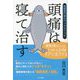 頭痛は寝て治す―頭痛専門家のグッチメソッド [単行本]