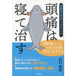 頭痛は寝て治す―頭痛専門家のグッチメソッド [単行本]